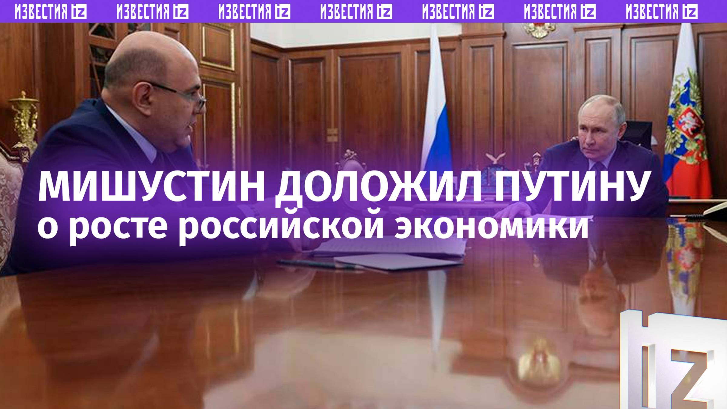 Мишустин — Путину: экономика России успешно справилась с санкциями, в отличие от тех, кто их вводил