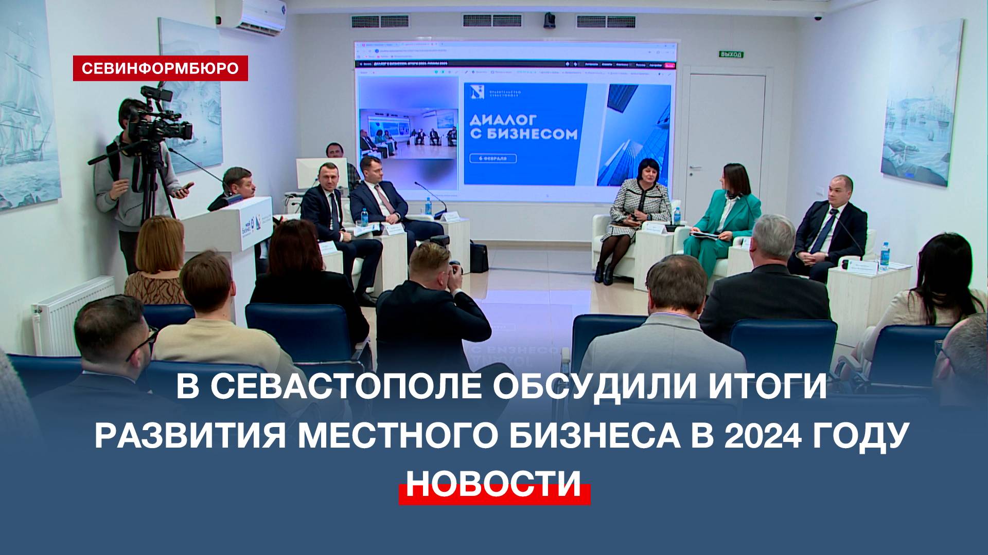 В центре «Мой бизнес» обсудили итоги развития предпринимательства в Севастополе в 2024 году