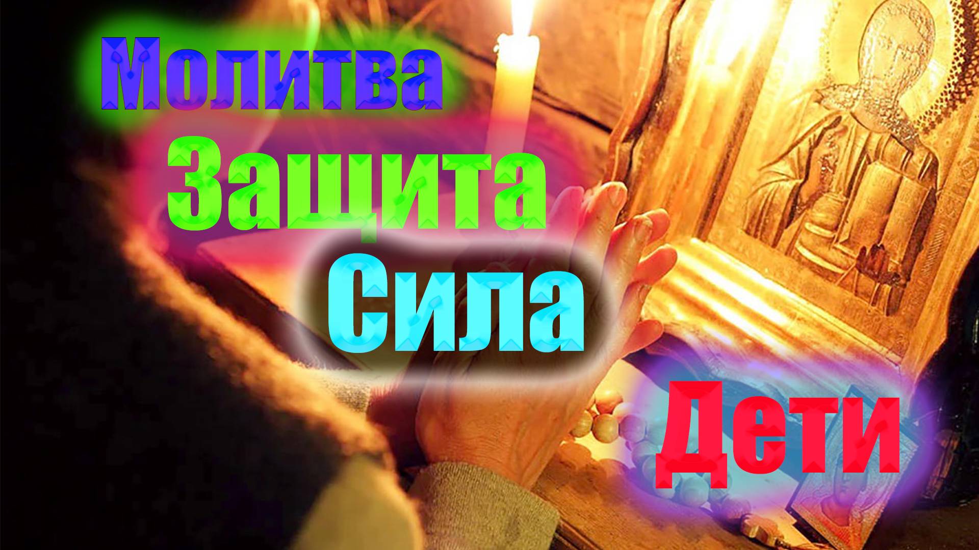 Сильная молитва для защиты детей . Псалом 112 и материнская молитва о чадах