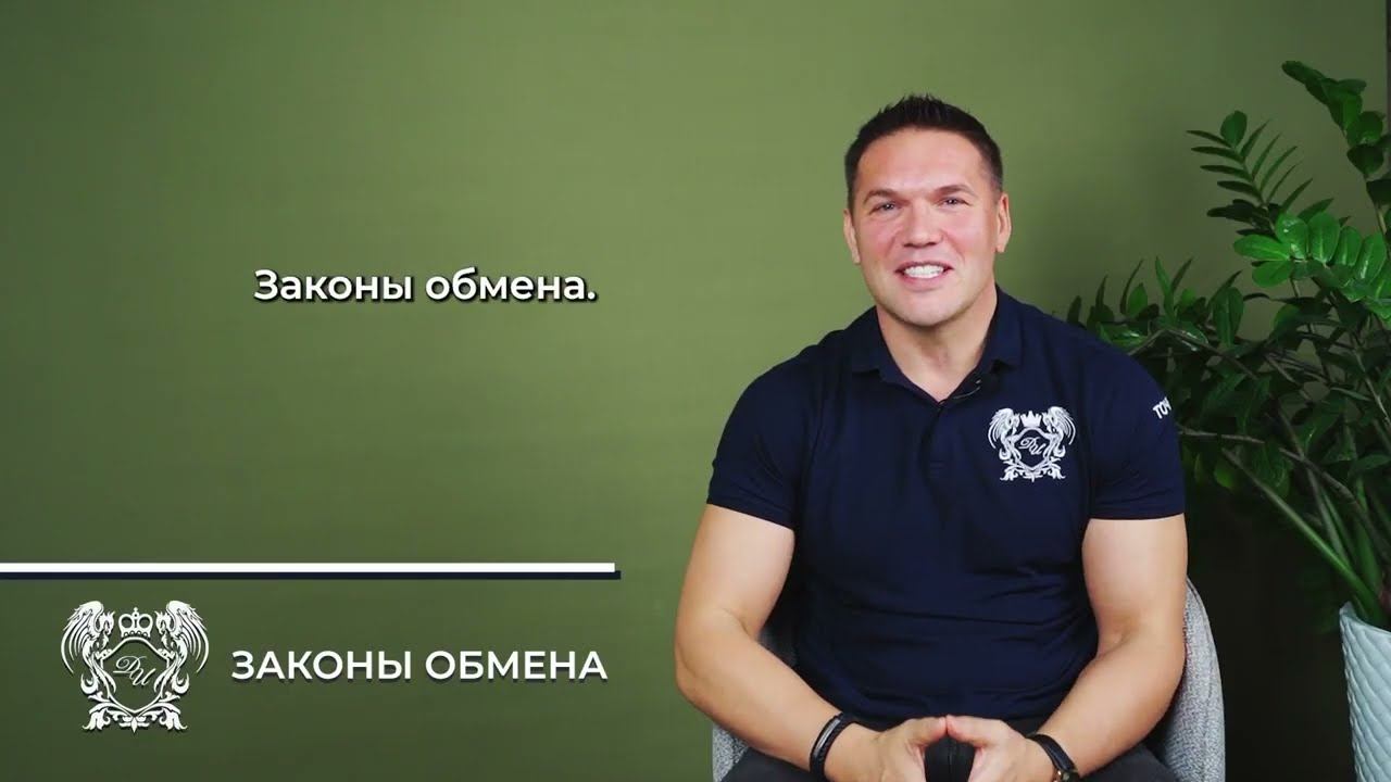 О тренинге "Закон обмена"