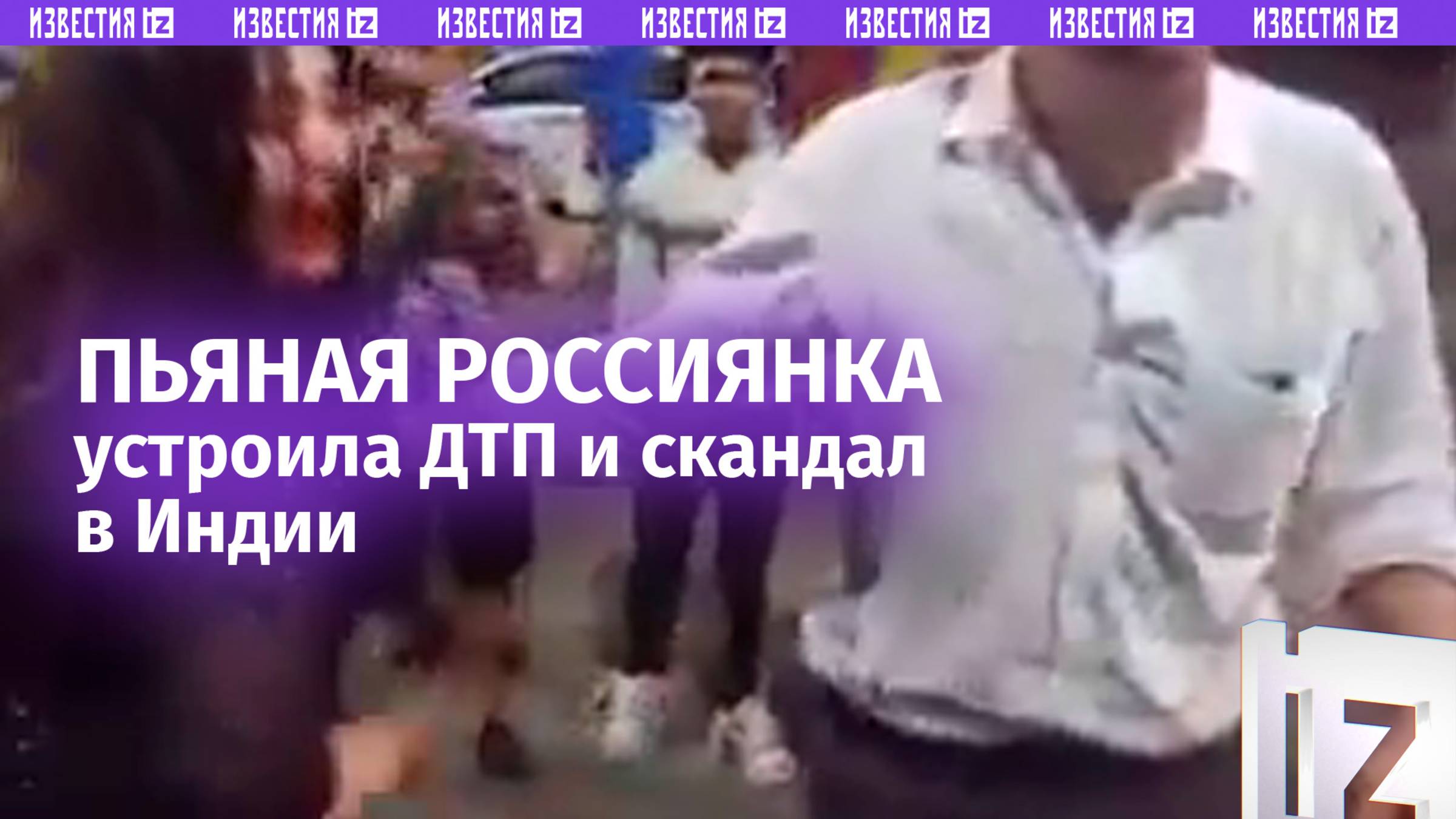 Пьяная россиянка устроила аварию в Индии: пострадали три человека