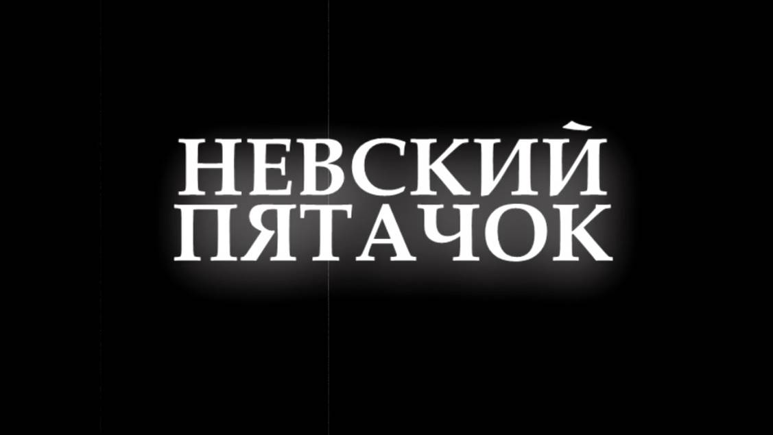 НЕВСКИЙ ПЯТАЧОК!!! Они отдали свои жизни, чтобы ты мог дышать...