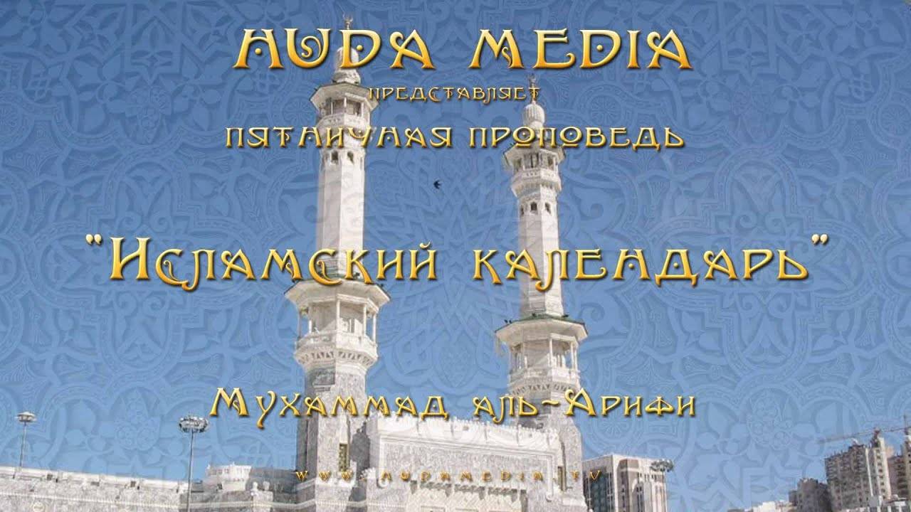«Исламский календарь» - Мухаммад аль-Арифи. Исламский канал для всей семьи. (480p_25fps_H264-128kbit