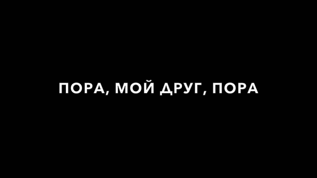 Пора, мой друг, пора. Take 1.