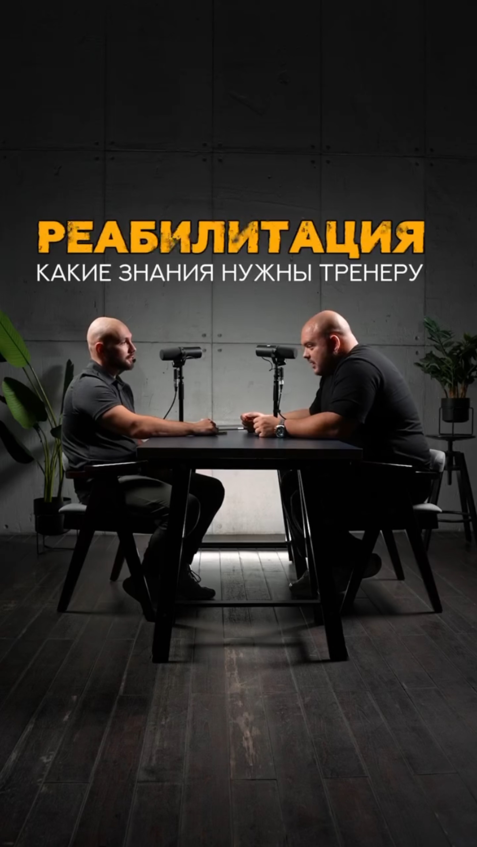 Реабилитация, какие знания нужны тренеру? #shorts #тренер #реабелитация #лфк #здоровье #физкультура