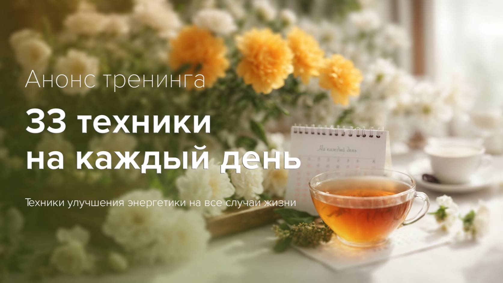 Анонс тренинга "Техники на каждый день"