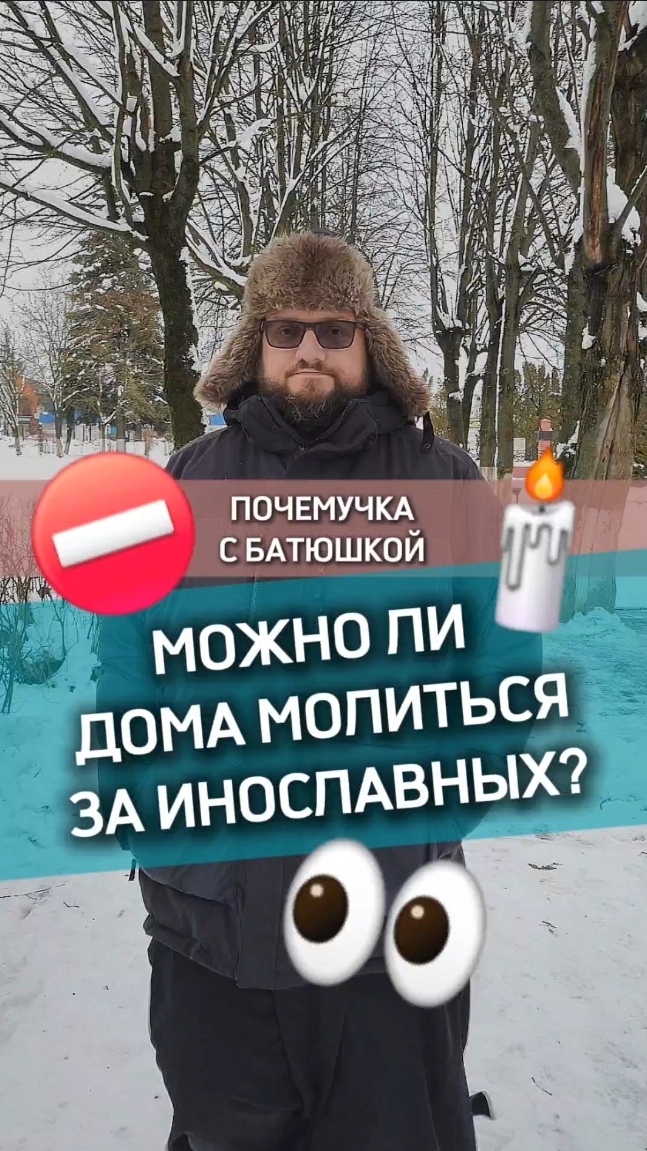 🔥Почемучка с батюшкой #почемучка #отношения #семья #психология #любовь #юмор #религия #христианство