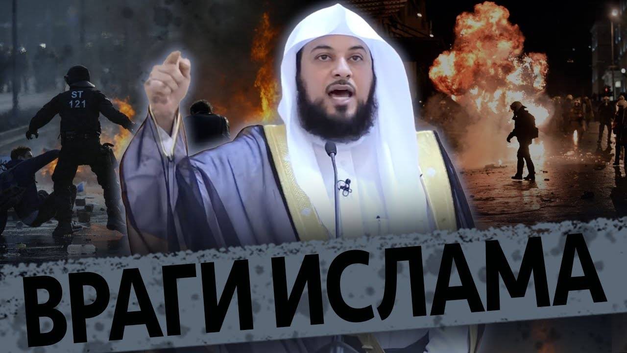 ВРАГИ ИСЛАМА❗️ Шейх Мухаммад Арифи (1080p_25fps_H264-128kbit_AAC)