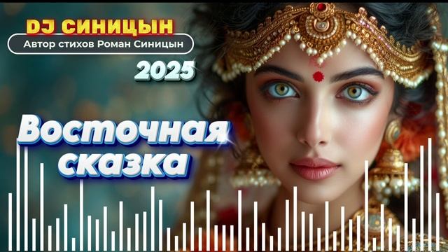 DJ СИНИЦЫН - Восточная сказка