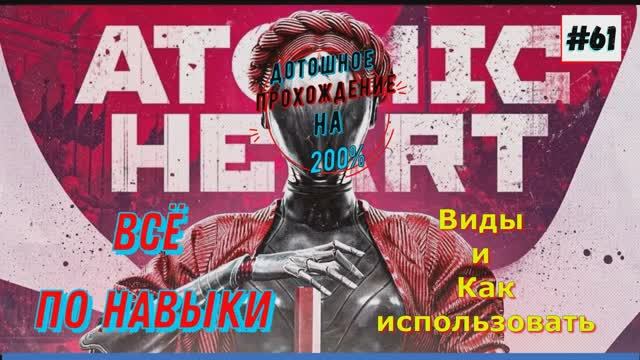 Atomic Heart - Навыки и Перки 61 Часть