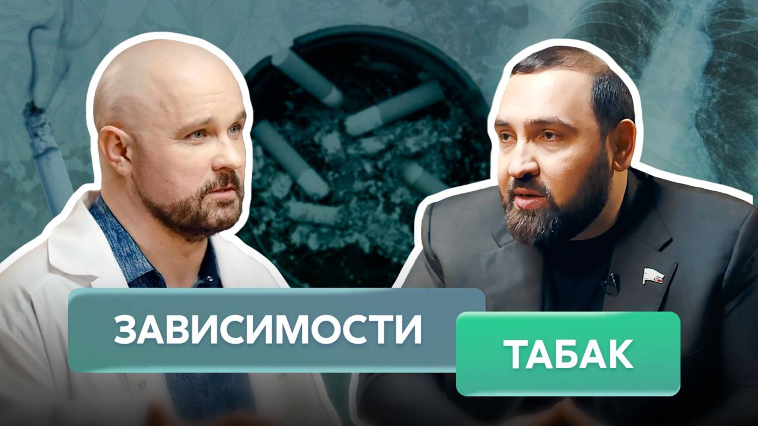 Табак: оружие массового поражения | Султан ХАМЗАЕВ | Василий ШУРОВ | Спецпроект «ЗАВИСИМОСТИ» |