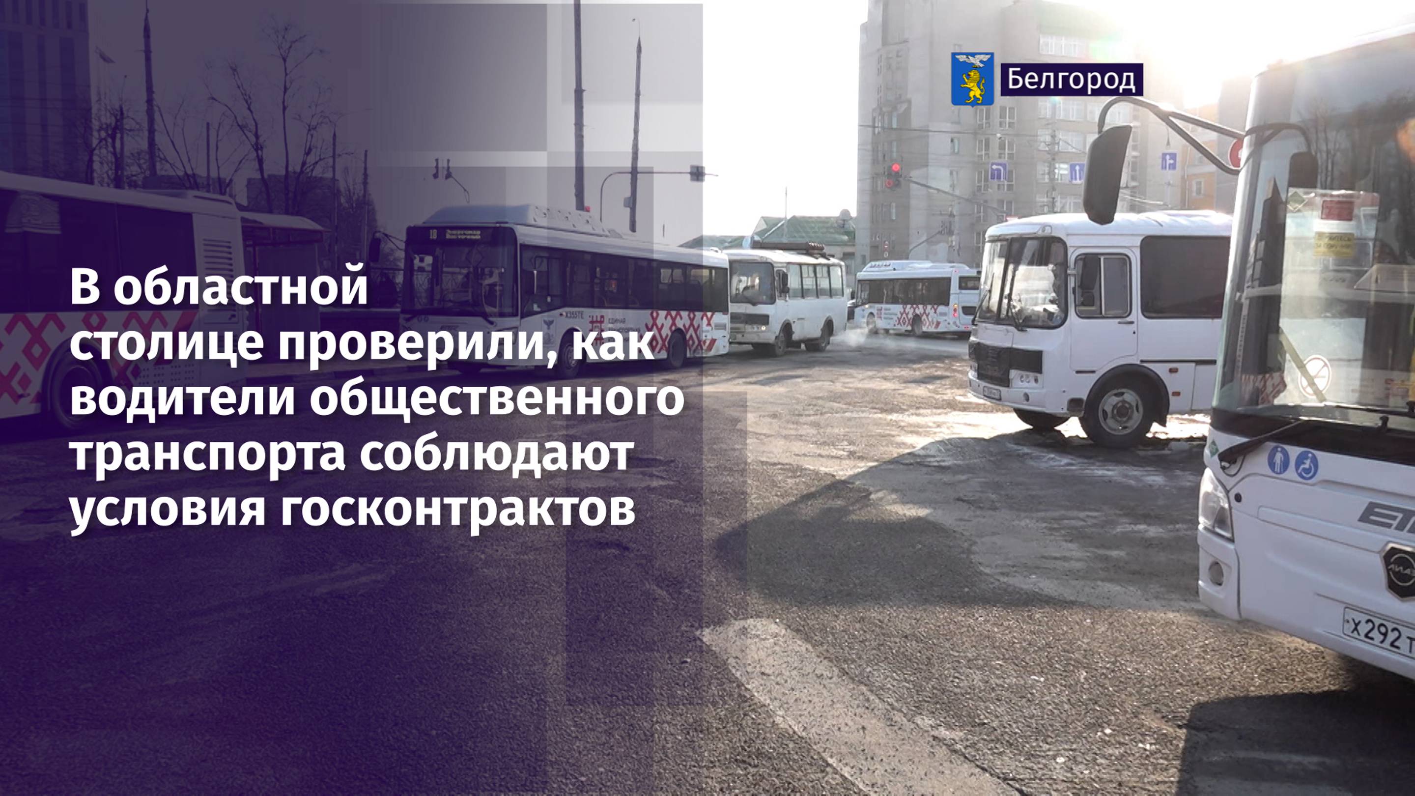 В областной столице проверили, как водители общественного транспорта соблюдают условия госконтрактов