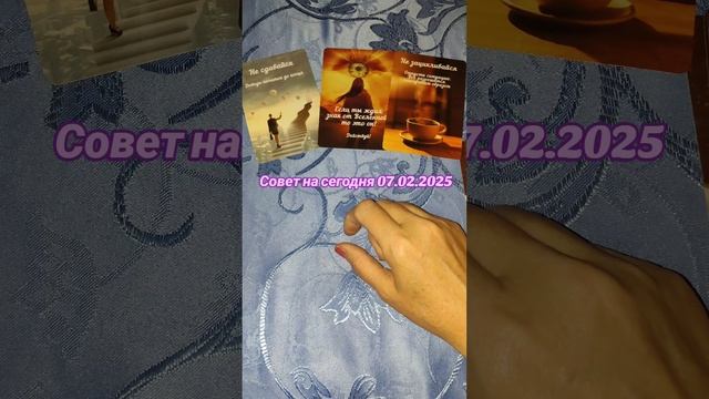 Совет на сегодня 07.02.2025