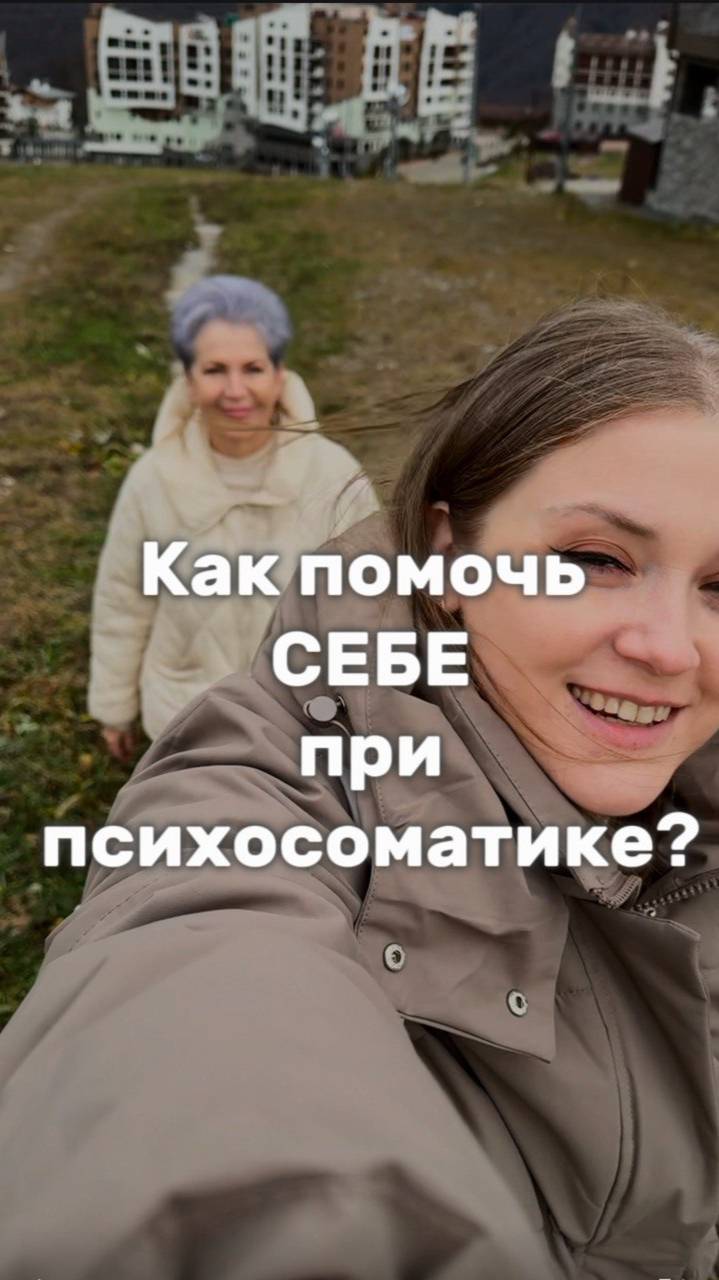 Как помочь себе при психосоматике?