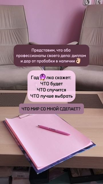 Гадалка или психолог?