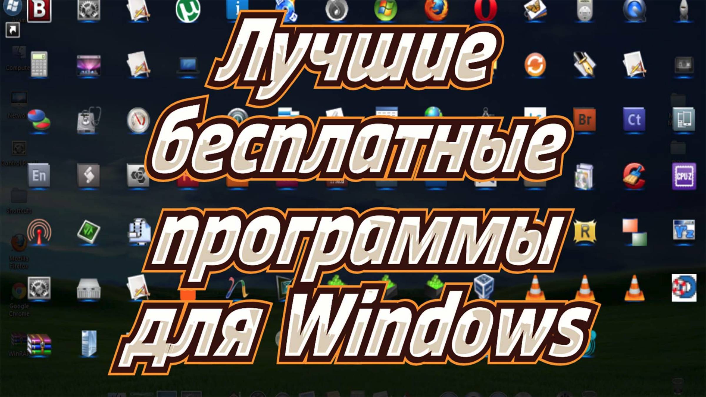 Лучшие бесплатные программы для Windows