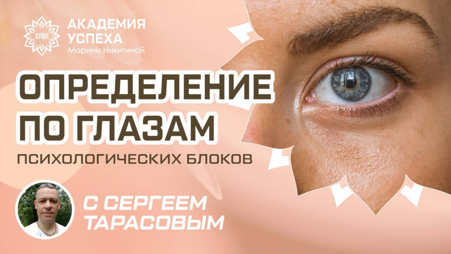 Определение психологических блоков по глазам.