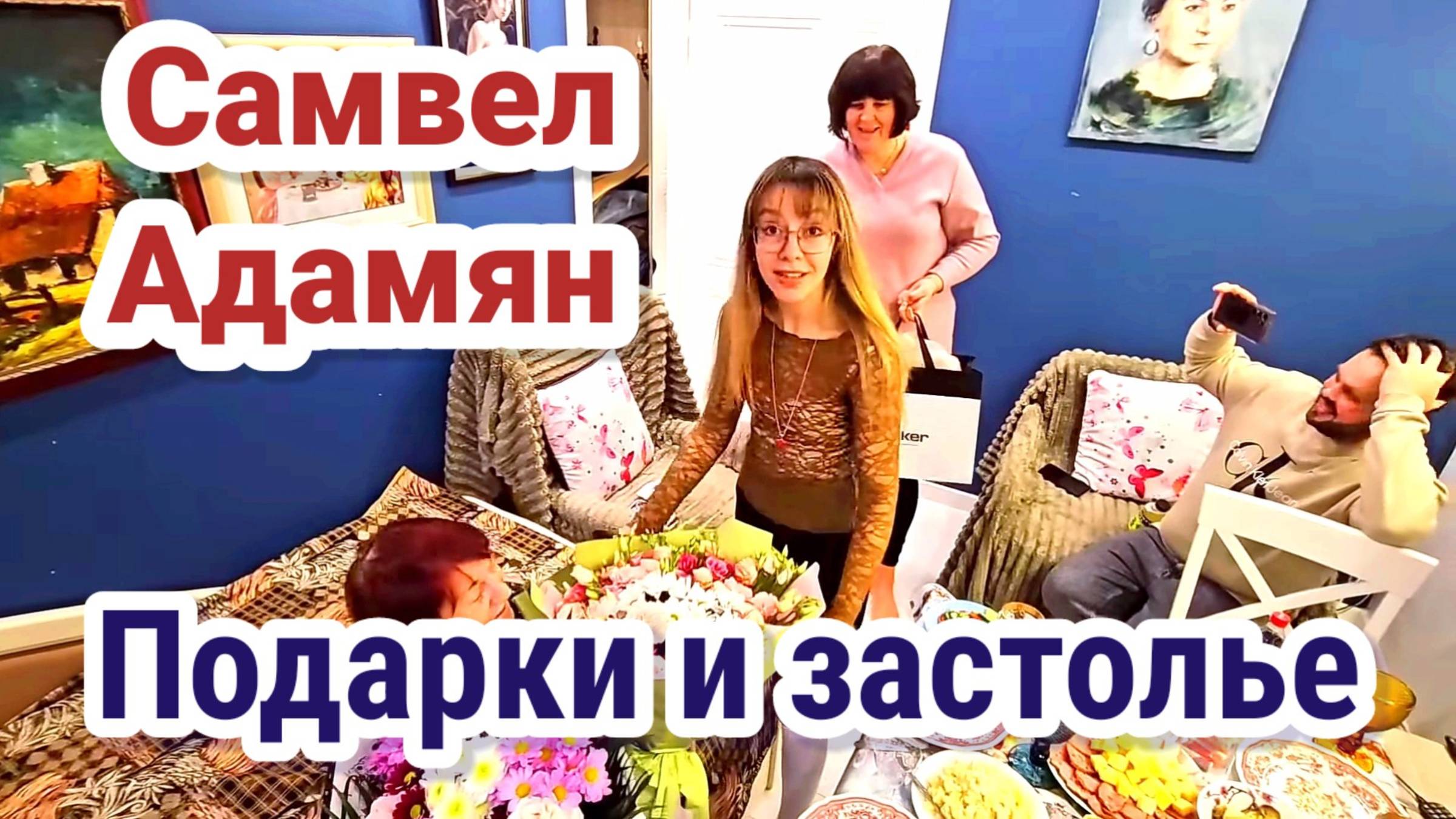 Самвел Адамян- Застолье и подарки