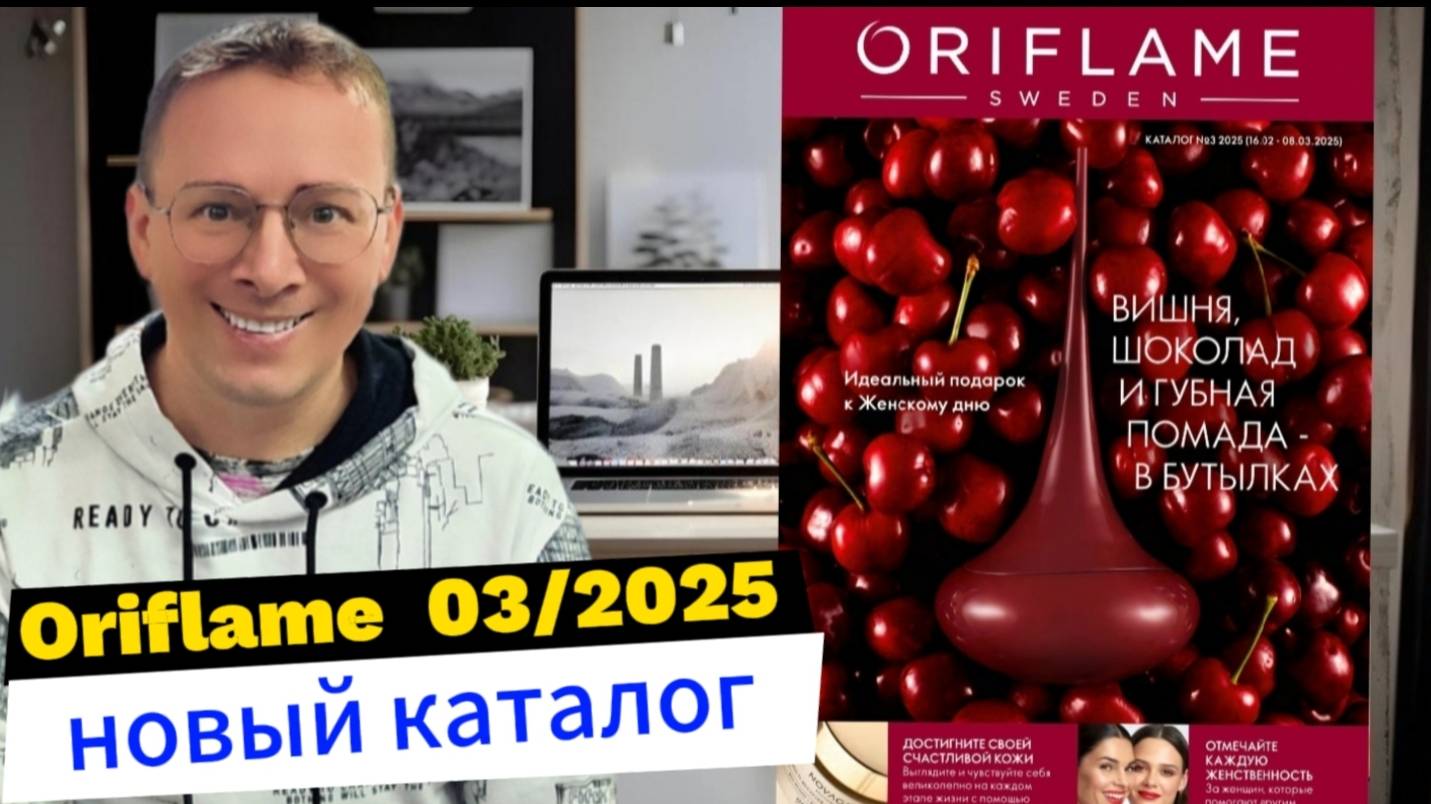 Листаем новый Каталог Oriflame 03|2025. 🧐 Alexey_kossykh