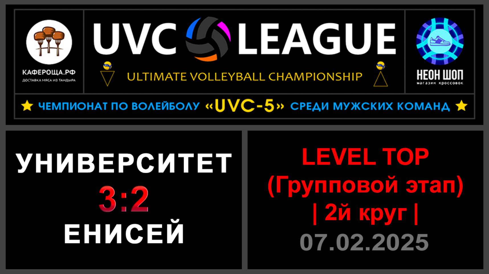 Университет - Енисей, UVC-5 (Мужчины) - LEVEL ТОР (Групповой этап, 2й круг)