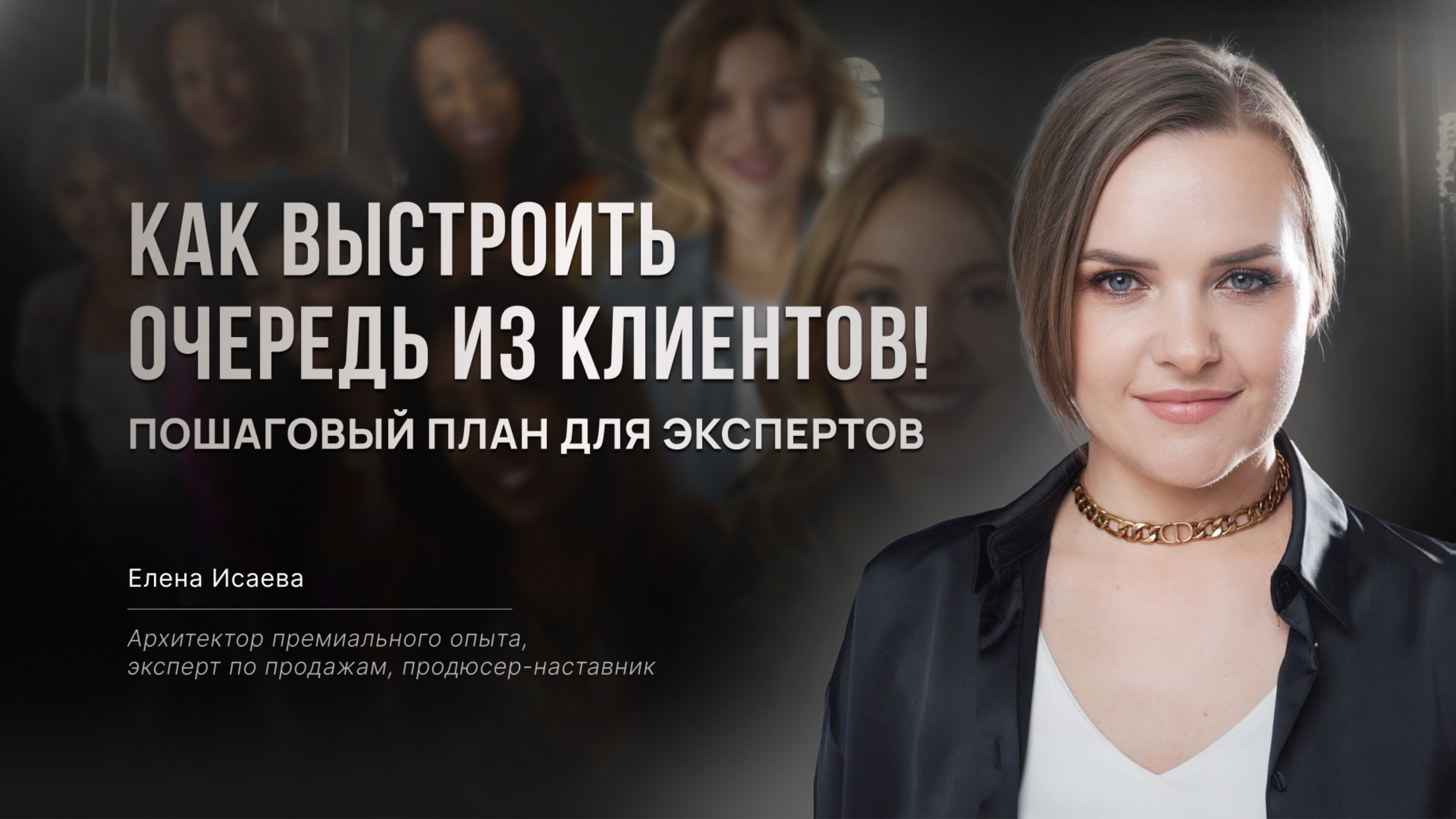 Как выстроить очередь из клиентов! Пошаговый план для экспертов и наставников
