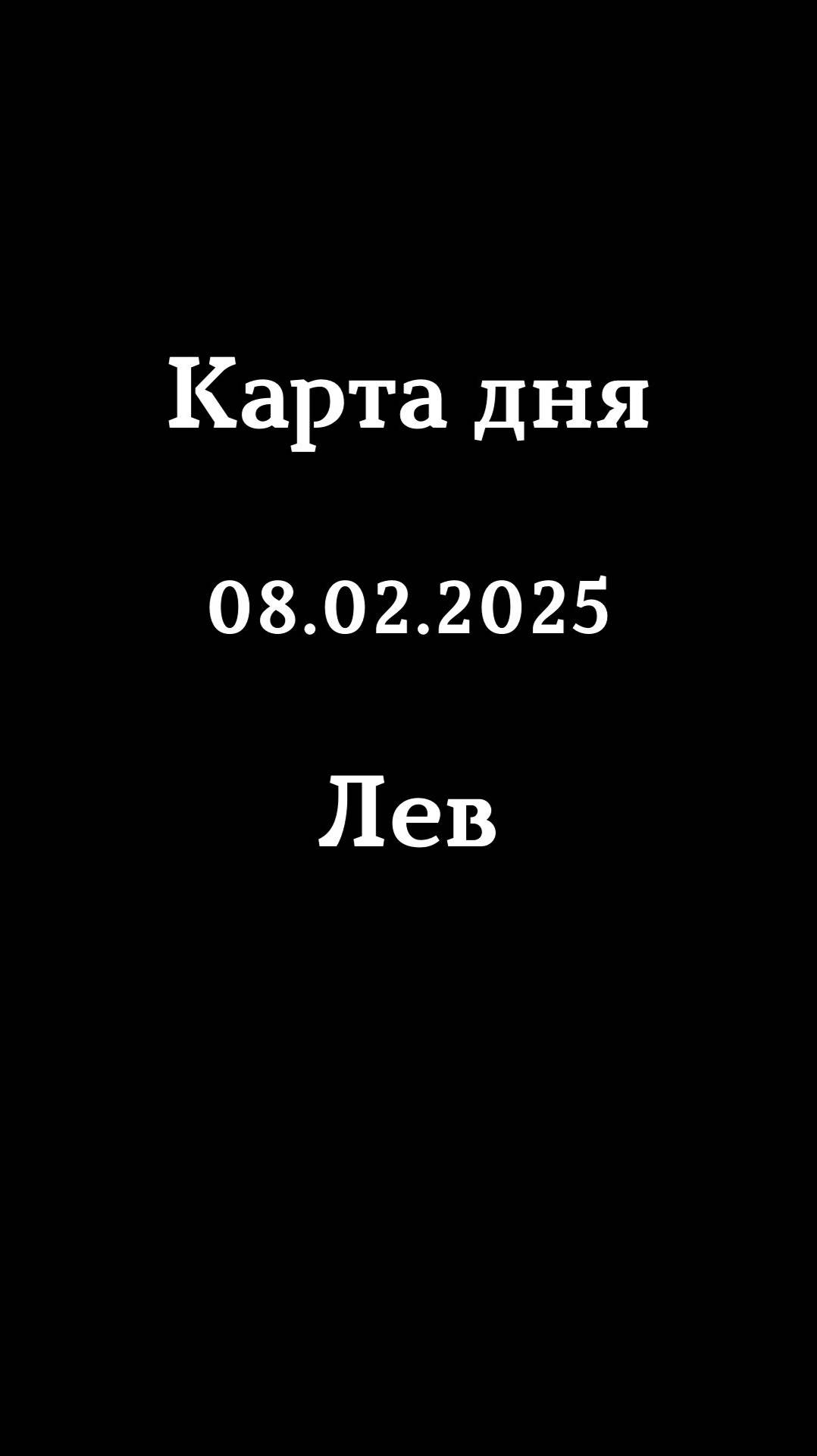 Карта дня 08.02.2025 Лев♌