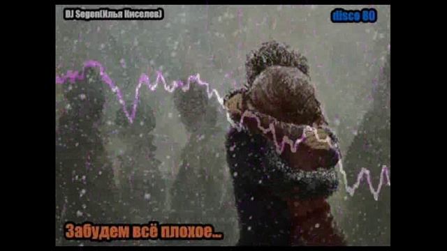 DJ Segen(Илья Киселев) Забудем всё плохое...