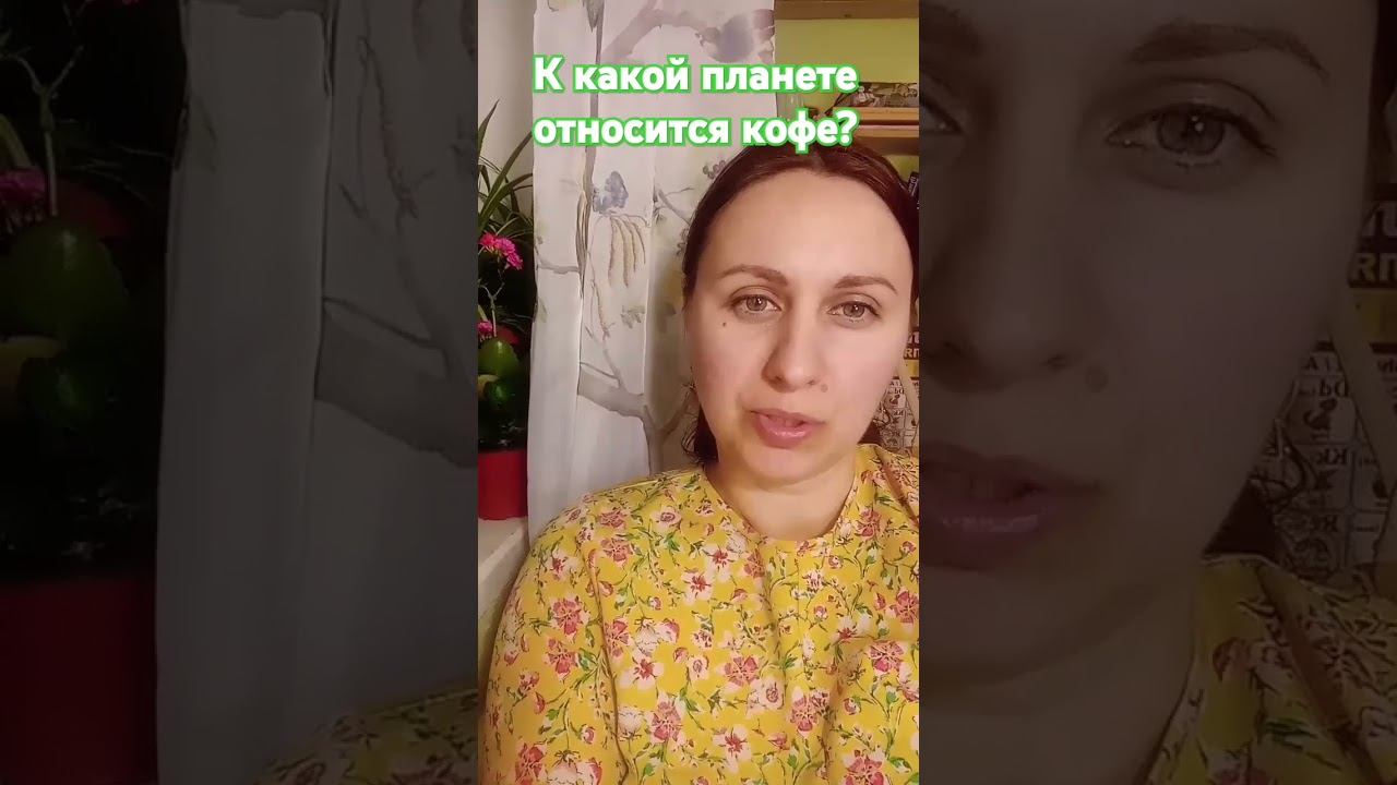 К какой планете относится кофе?Стоит ли его употреблять?