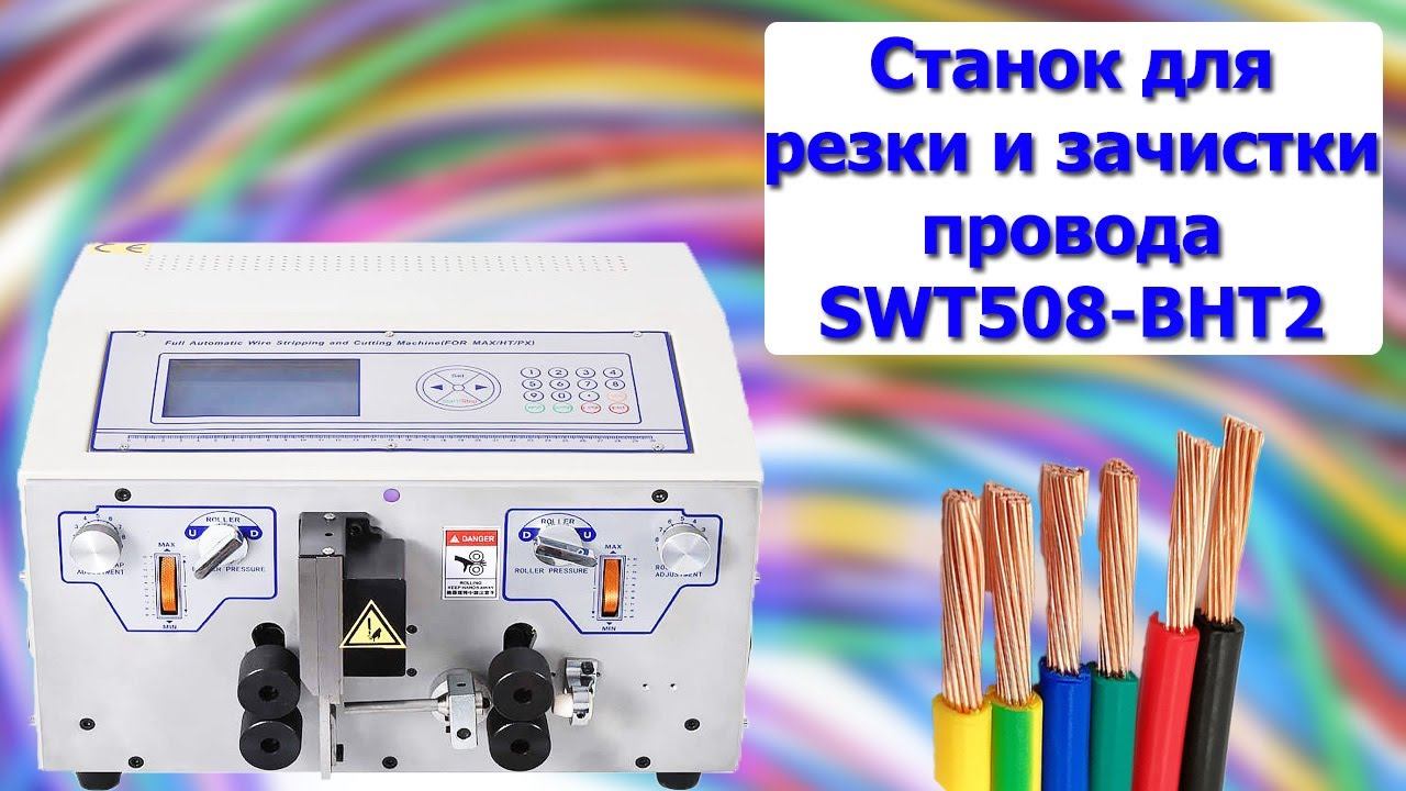 Автоматический станок для резки,зачистки и снятия изоляции проводов SWT508-BHT2