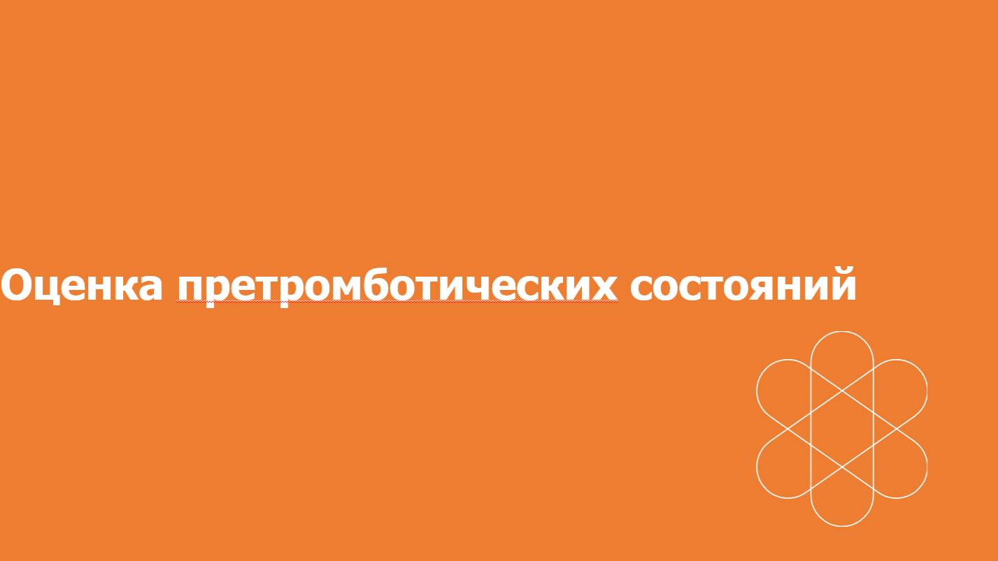 Оценка риска тромбообразования