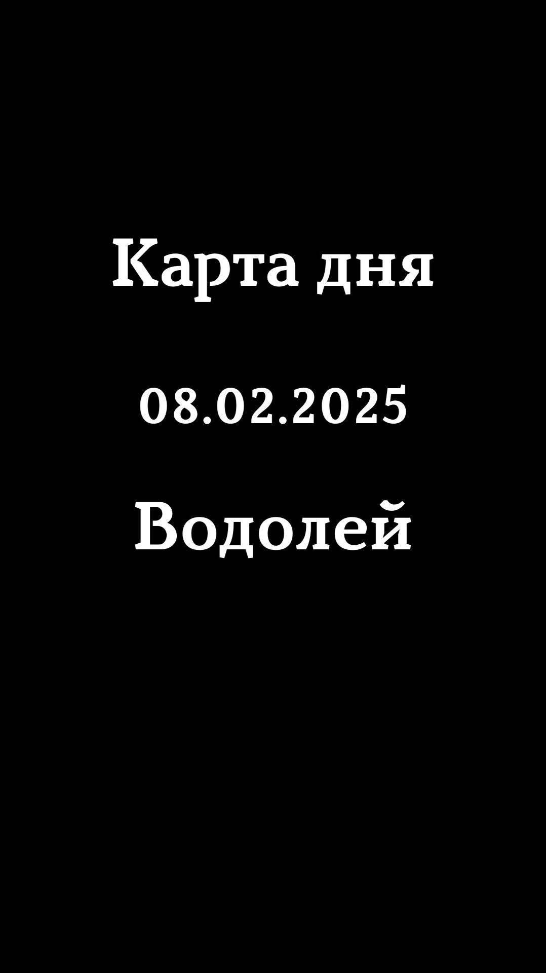 Карта дня 08.02.2025 Водолей♒