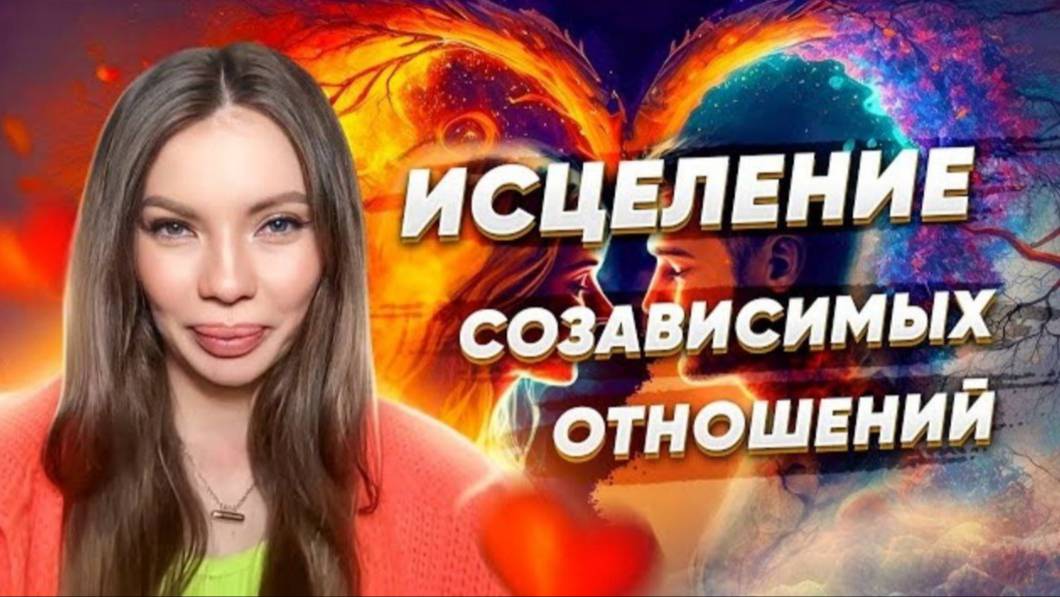 Как перестать страдать? Исцеление кармических отношений