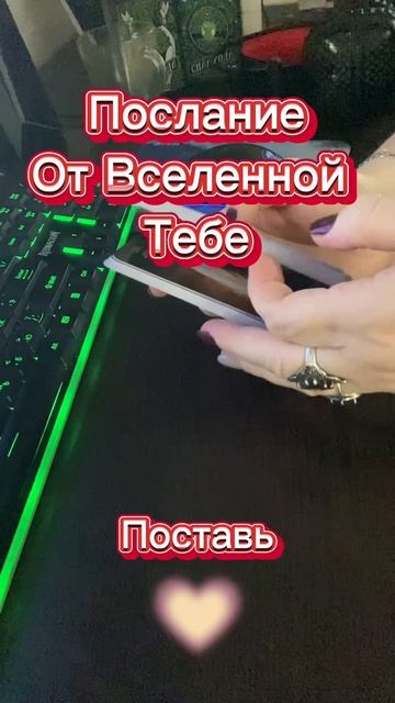 ПОСЛАНИЕ НА СЕГОДНЯ
