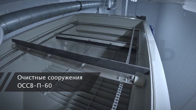 Блочно-модульные очистные сооружения ОССВ-П-60