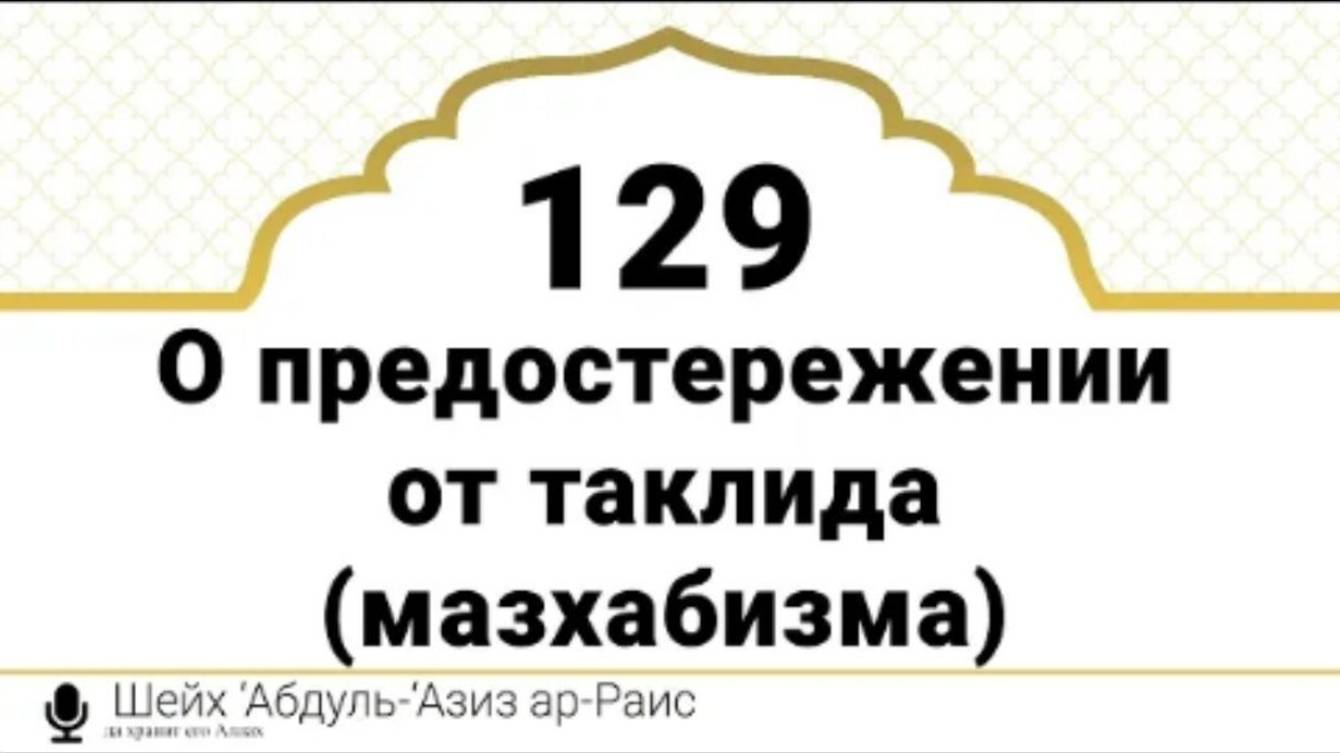 О предостережении от таклида (мазхабизма) Шейх ‘Абдуль-‘Азиз ар-Раис