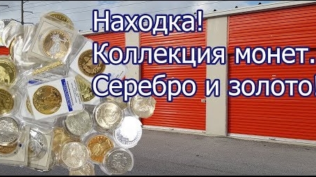 Находка в контейнере! Нумизматика. Коллекция монет. Золото и серебро.