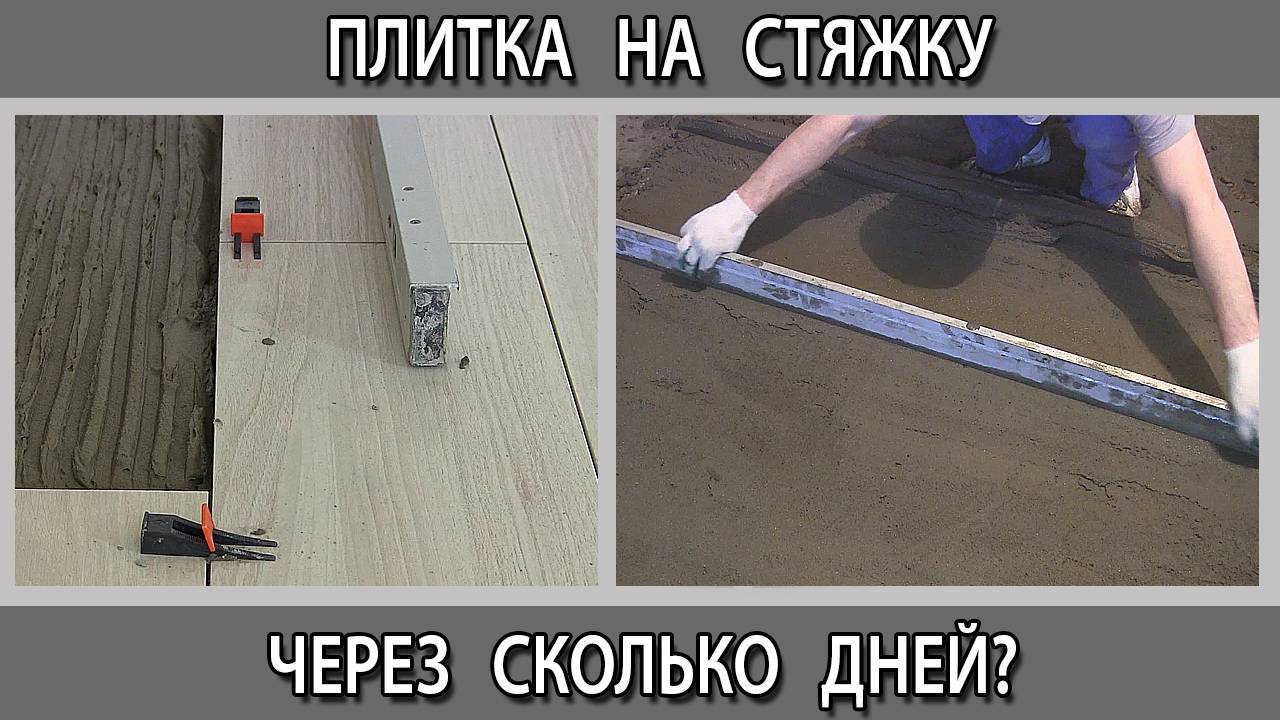 Когда через какое время и сколько дней можно укладывать плитку керамогранит на свежую стяжку