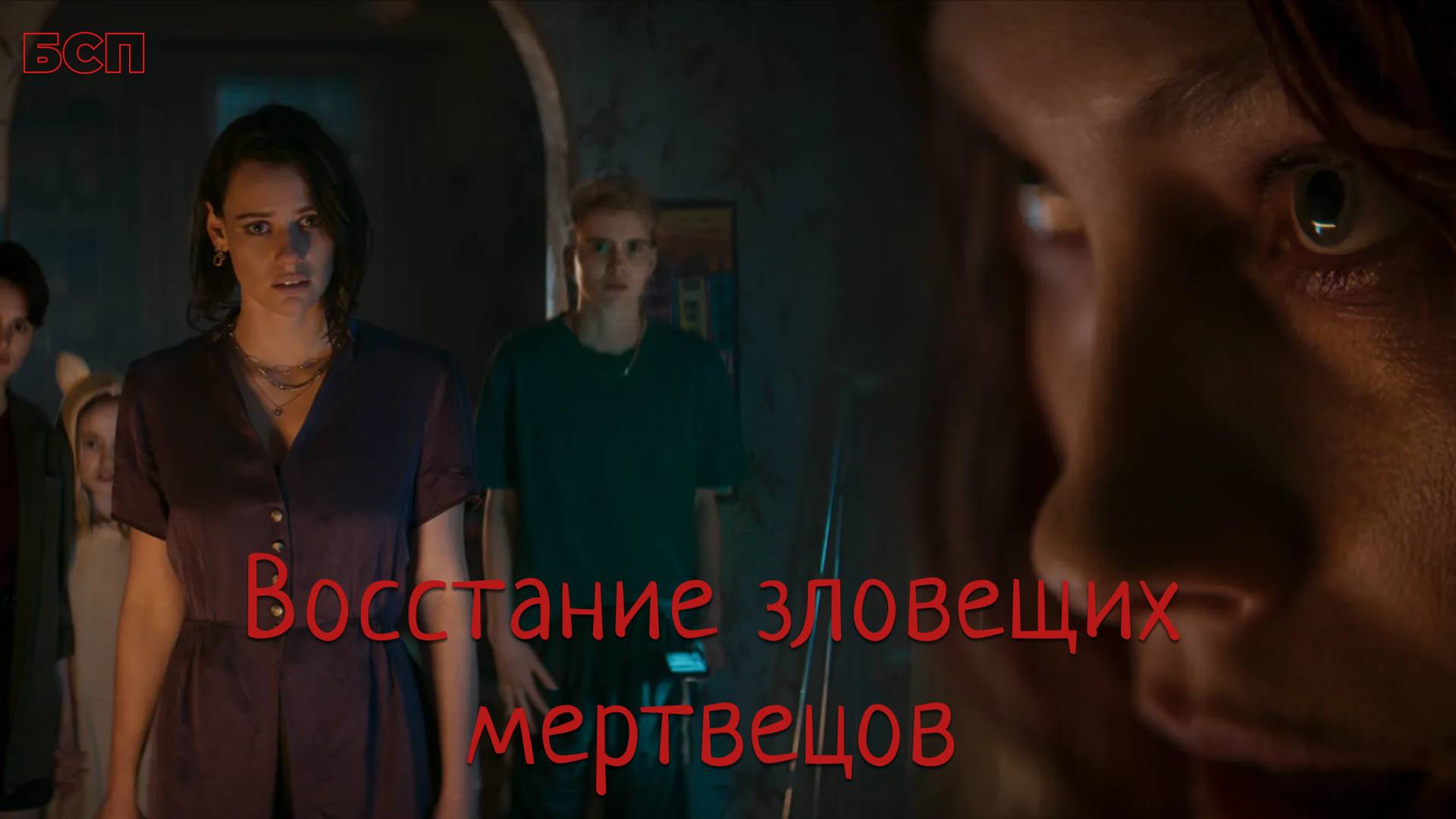 Восстание зловещих мертвецов / Evil Dead Rise (2023)