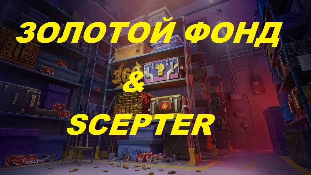 ЗОЛОТОЙ ФОНД И SCEPTER А ОНО ВАМ НАДО?
