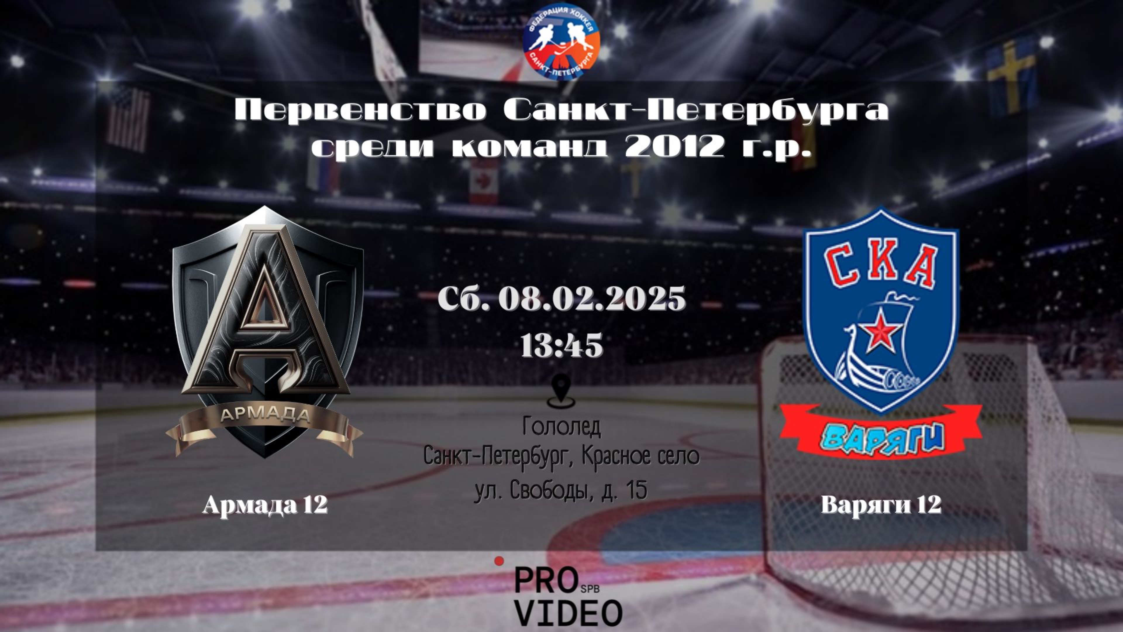 ХК "Армада" 12 - ХК "Варяги" 12 | 08.02.2025