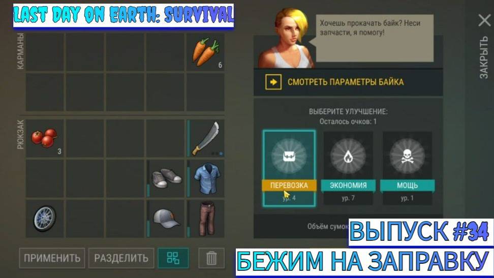 ИДЕМ НА ЗАПРАВКУ , КАЧАЕМ БАЙК И МОДИФИКАЦИИ Last Day on Earth: Survival Выпуск #34