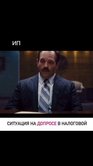 Когда на допросе собрались ИП, бухгалтеры, и работники 😅