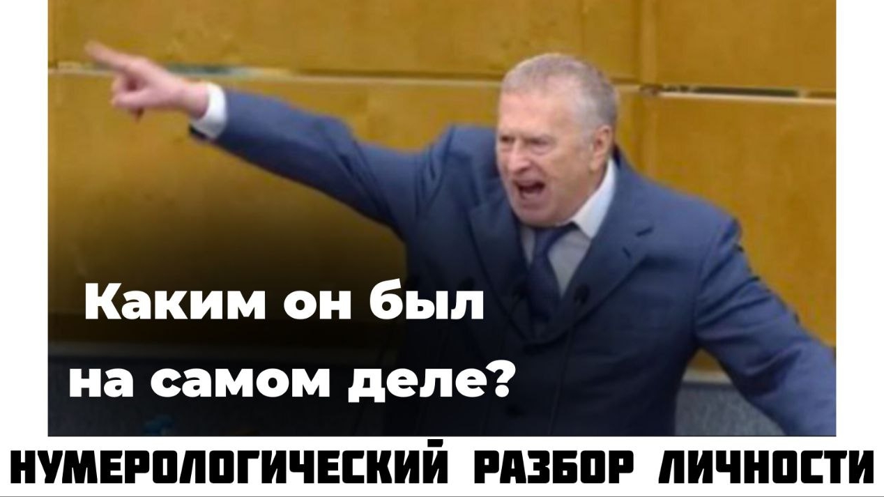 Жириновский В.В. - Каким он был на самом деле ❓
#жириновский