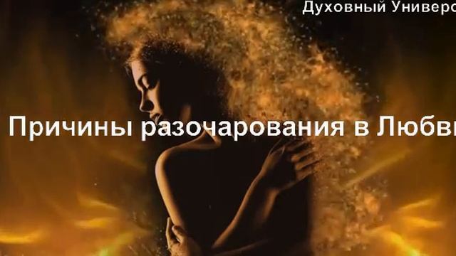 Причины разочарования в Любви