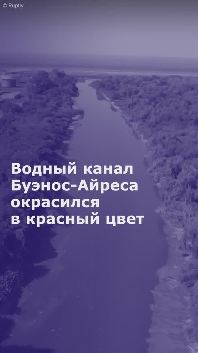 Водный канал Буэнос-Айреса окрасился в красный цвет