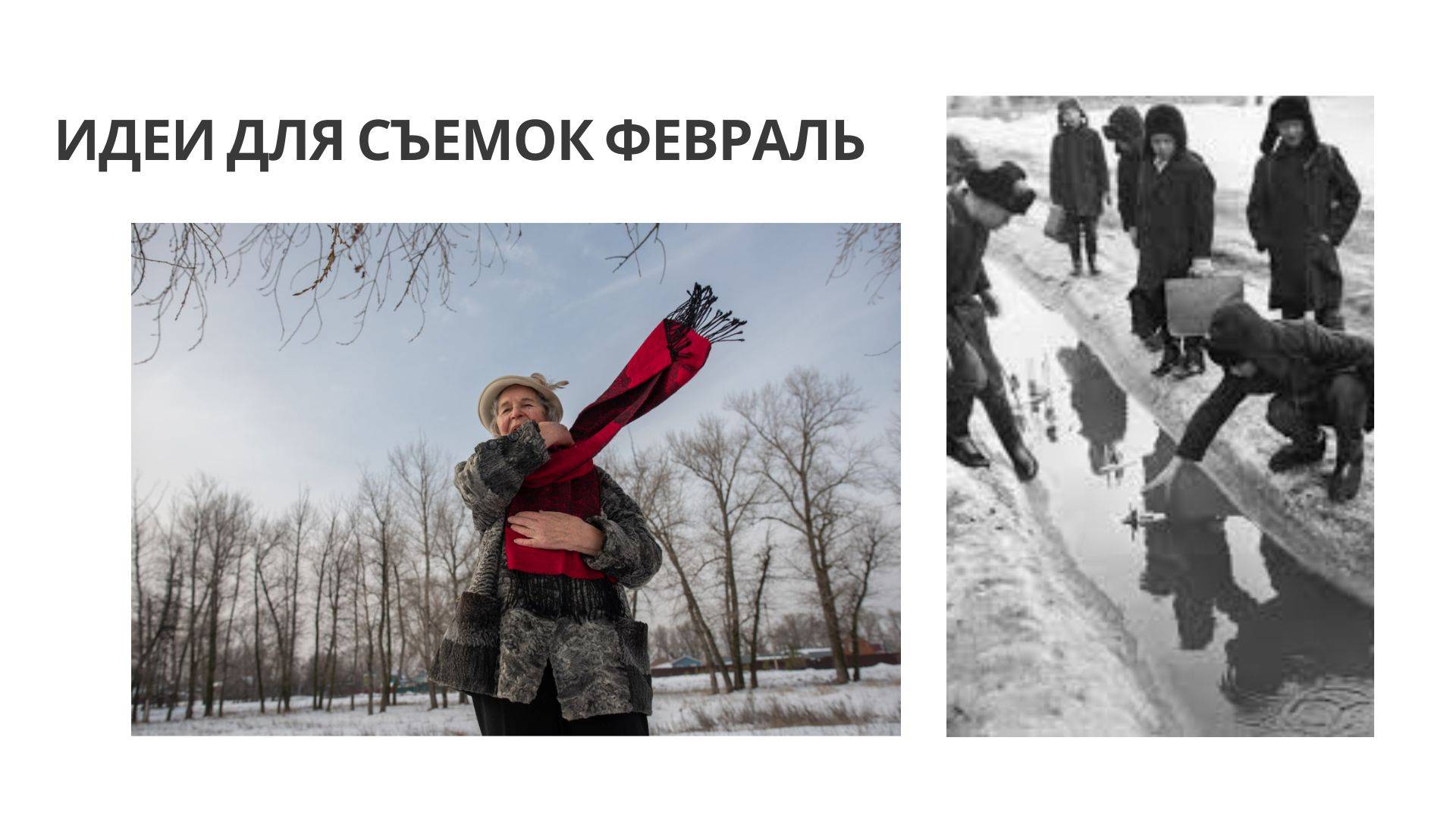 10 ИДЕЙ ДЛЯ СЪЕМОК В ФЕВРАЛЕ