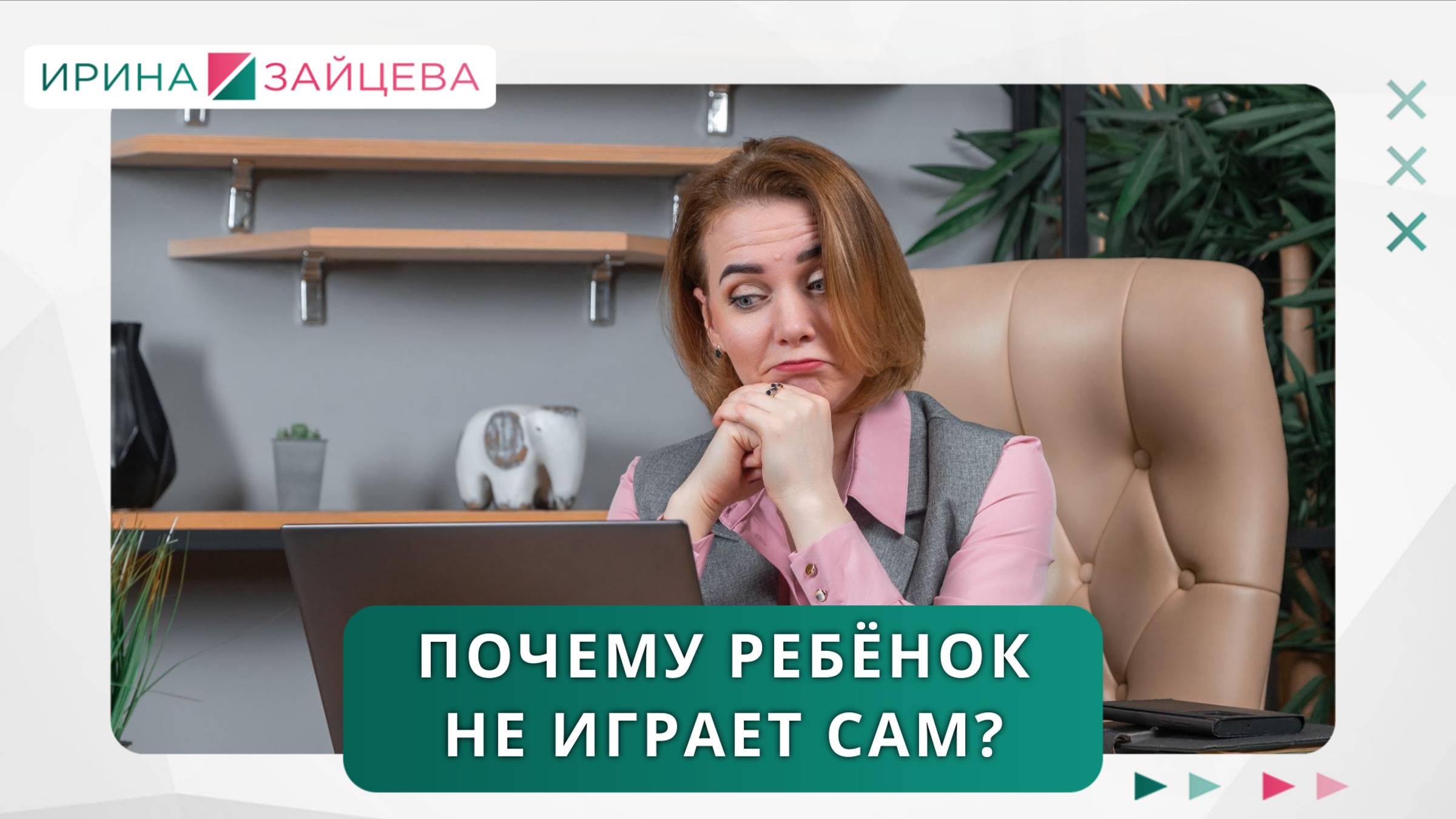 Почему ребёнок не играет сам?