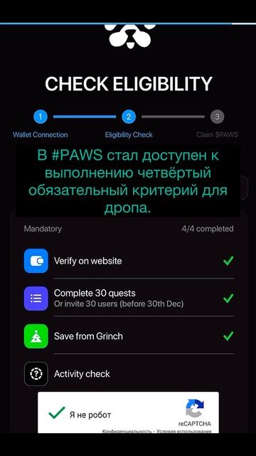 В #PAWS стал доступен к выполнению четвёртый обязательный критерий для дропа.