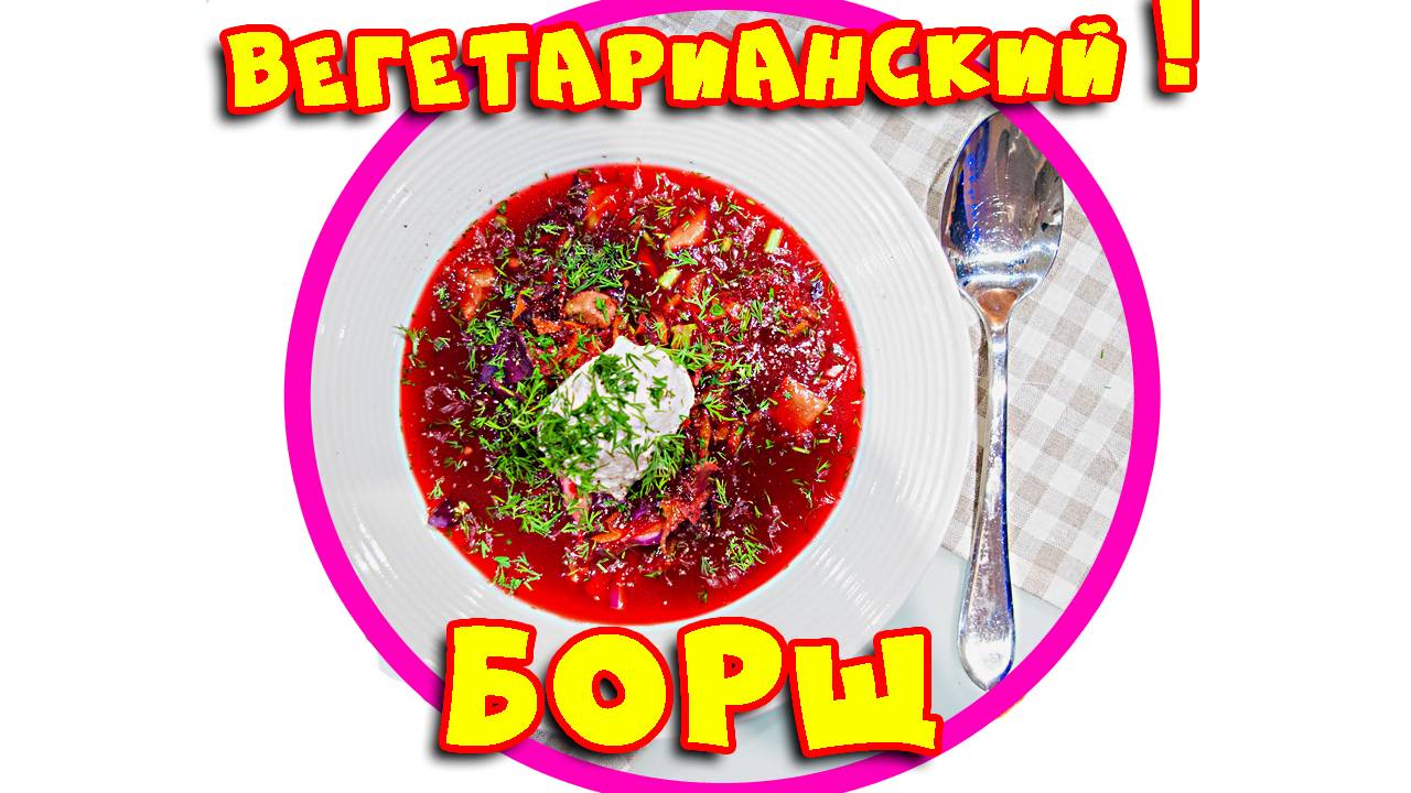 Как приготовить вкусный вегетарианский борщ