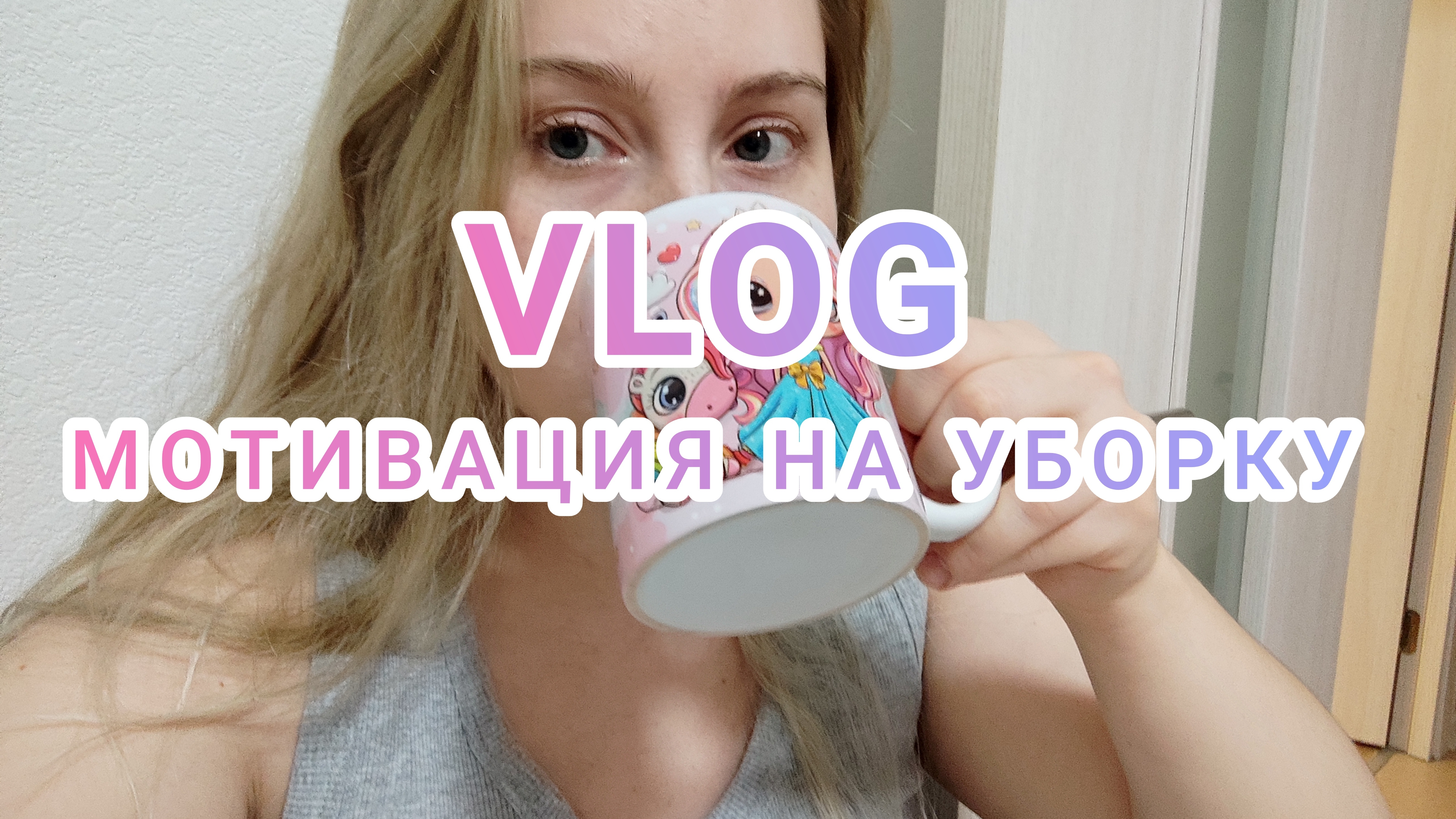 ВЛОГ | МОТИВАЦИЯ НА УБОРКУ | БОЛТАЛКА | РОСТИКС | О МОЕМ ДР | МАГНИТНЫЕ БУРИ